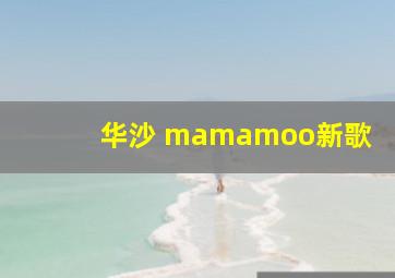 华沙 mamamoo新歌